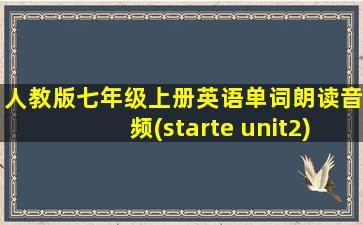 人教版七年级上册英语单词朗读音频(starte unit2)